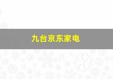 九台京东家电