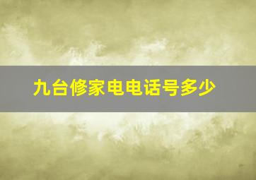 九台修家电电话号多少