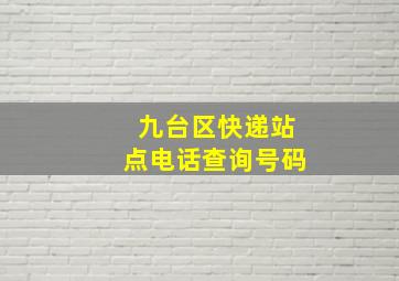 九台区快递站点电话查询号码