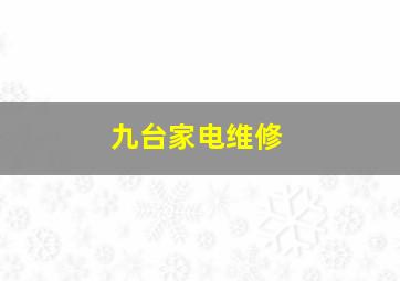 九台家电维修