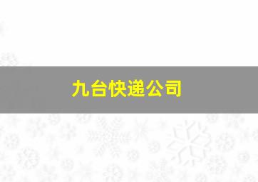 九台快递公司