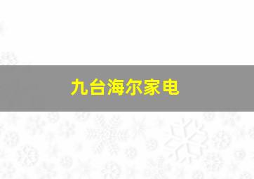 九台海尔家电