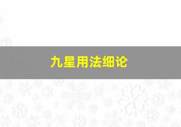 九星用法细论