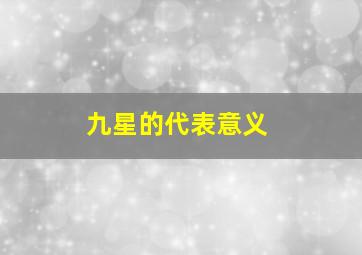 九星的代表意义