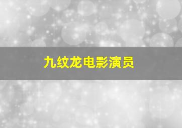 九纹龙电影演员