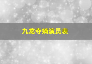 九龙夺嫡演员表