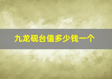 九龙砚台值多少钱一个