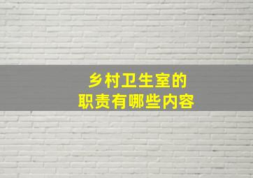 乡村卫生室的职责有哪些内容