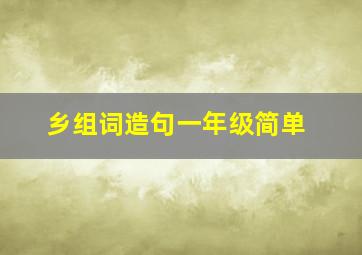 乡组词造句一年级简单