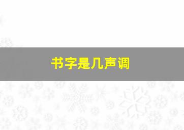 书字是几声调