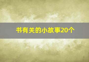 书有关的小故事20个