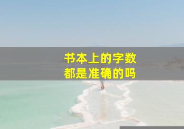 书本上的字数都是准确的吗