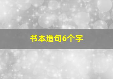 书本造句6个字