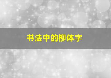 书法中的柳体字