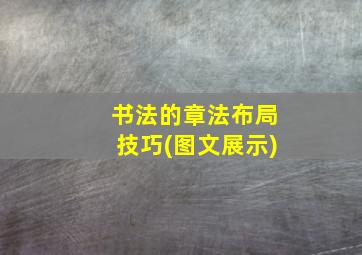 书法的章法布局技巧(图文展示)