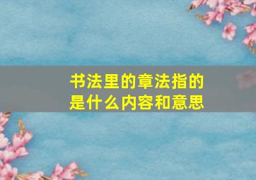 书法里的章法指的是什么内容和意思