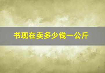 书现在卖多少钱一公斤