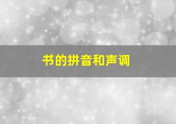 书的拼音和声调