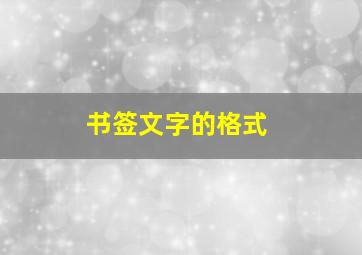 书签文字的格式