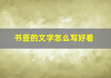 书签的文字怎么写好看