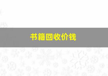 书籍回收价钱