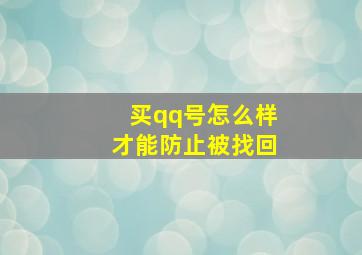 买qq号怎么样才能防止被找回