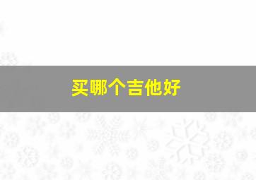 买哪个吉他好