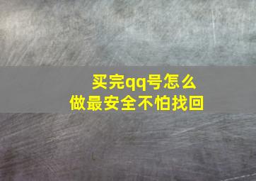 买完qq号怎么做最安全不怕找回