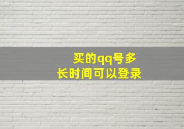 买的qq号多长时间可以登录