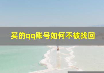 买的qq账号如何不被找回