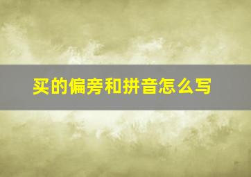 买的偏旁和拼音怎么写