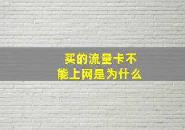 买的流量卡不能上网是为什么