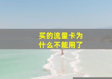 买的流量卡为什么不能用了