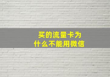 买的流量卡为什么不能用微信