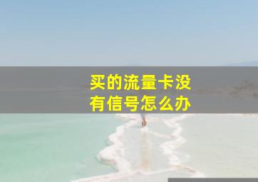 买的流量卡没有信号怎么办