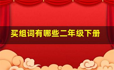 买组词有哪些二年级下册