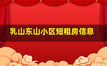 乳山东山小区短租房信息