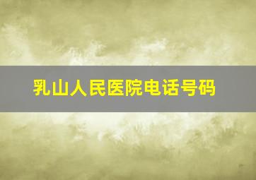 乳山人民医院电话号码