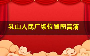 乳山人民广场位置图高清