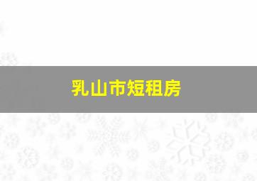 乳山市短租房