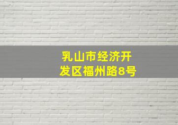 乳山市经济开发区福州路8号