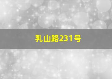 乳山路231号