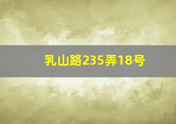 乳山路235弄18号