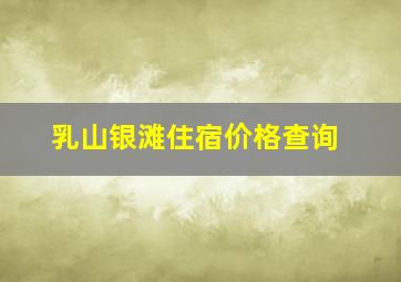 乳山银滩住宿价格查询