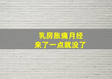 乳房胀痛月经来了一点就没了