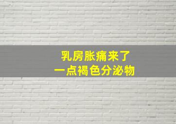 乳房胀痛来了一点褐色分泌物