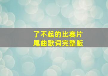 了不起的比赛片尾曲歌词完整版