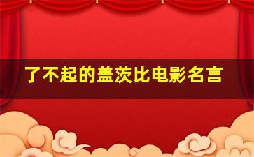 了不起的盖茨比电影名言