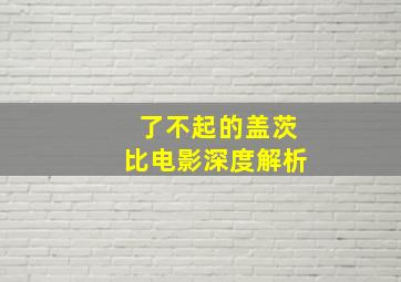 了不起的盖茨比电影深度解析