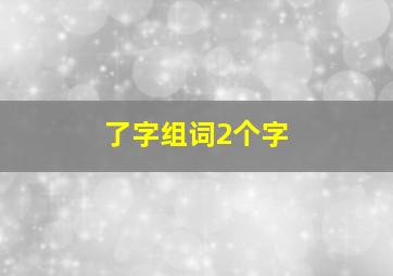 了字组词2个字